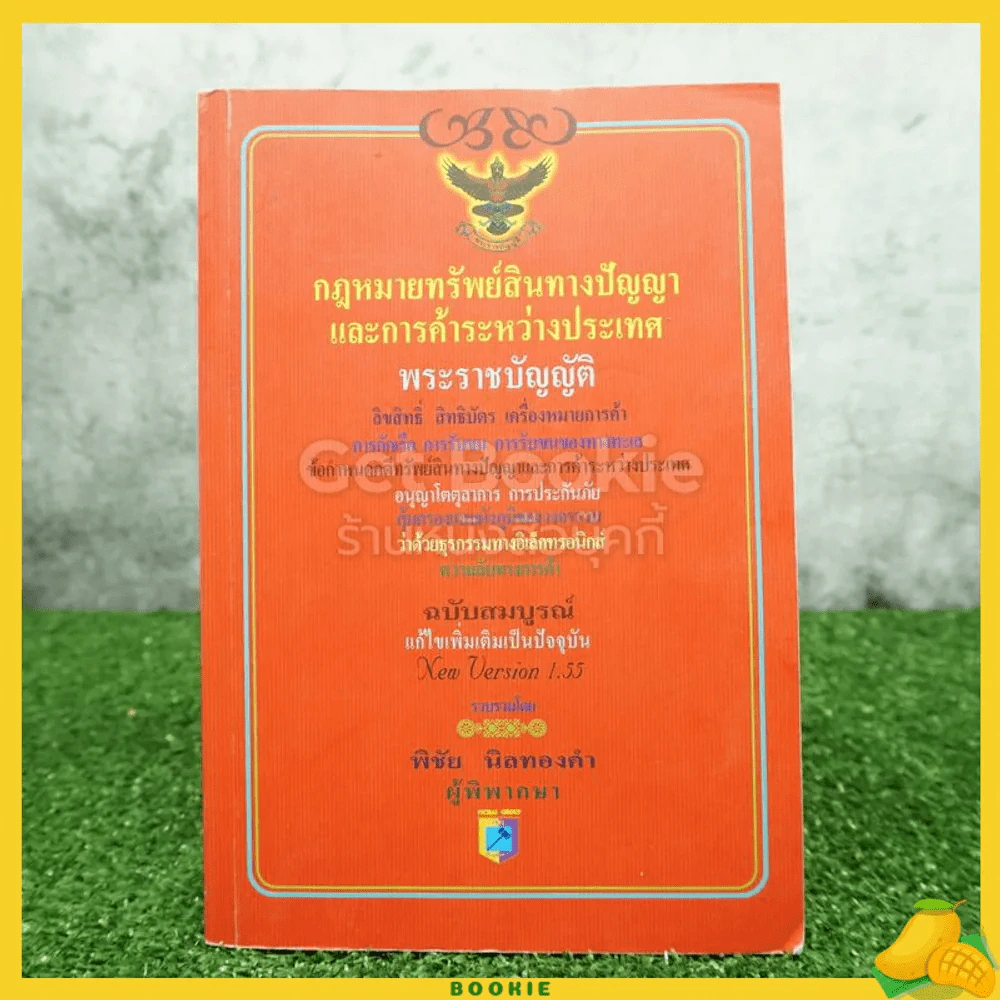 กฎหมายทรัพย์สินทางปัญญาและการค้าระหว่างประเทศ รูปที่ 1
