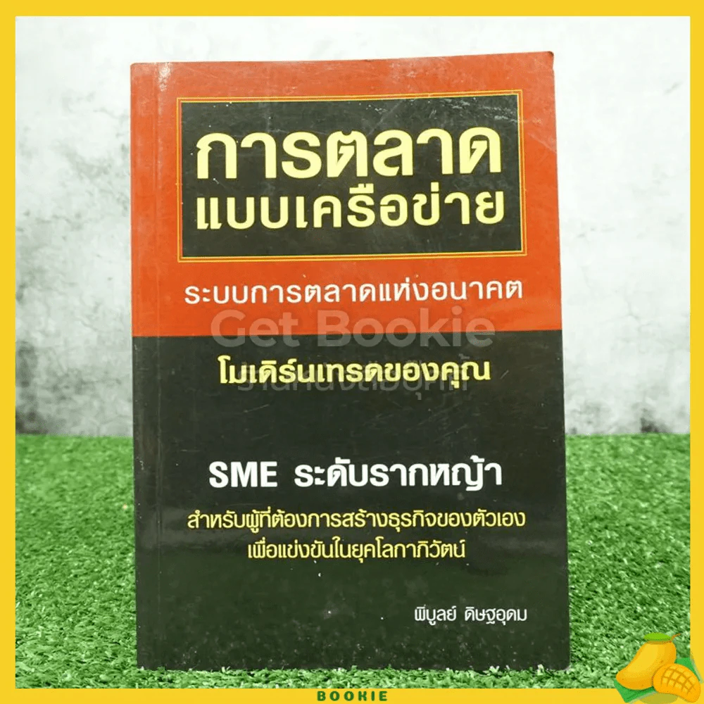 การตลาดแบบเครือข่าย - พิบูลย์ ดิษฐอุดม รูปที่ 1