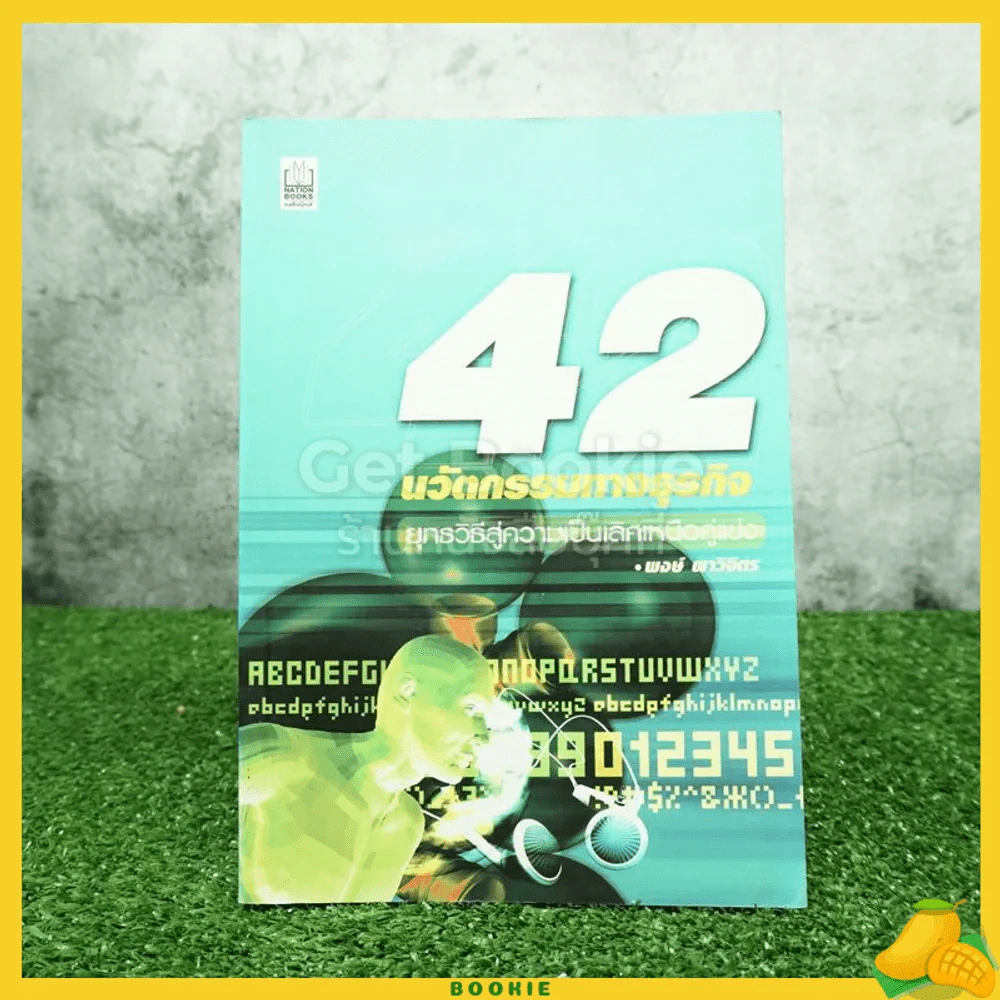 42 นวัตกรรมทางธุรกิจ - พงษ์ ผาวิจิตร รูปที่ 1