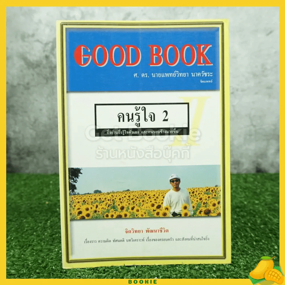 คนรู้ใจ II - ศ. ดร. นายแพทย์วิทยา นาควัชระ จิตแพทย์ รูปที่ 1