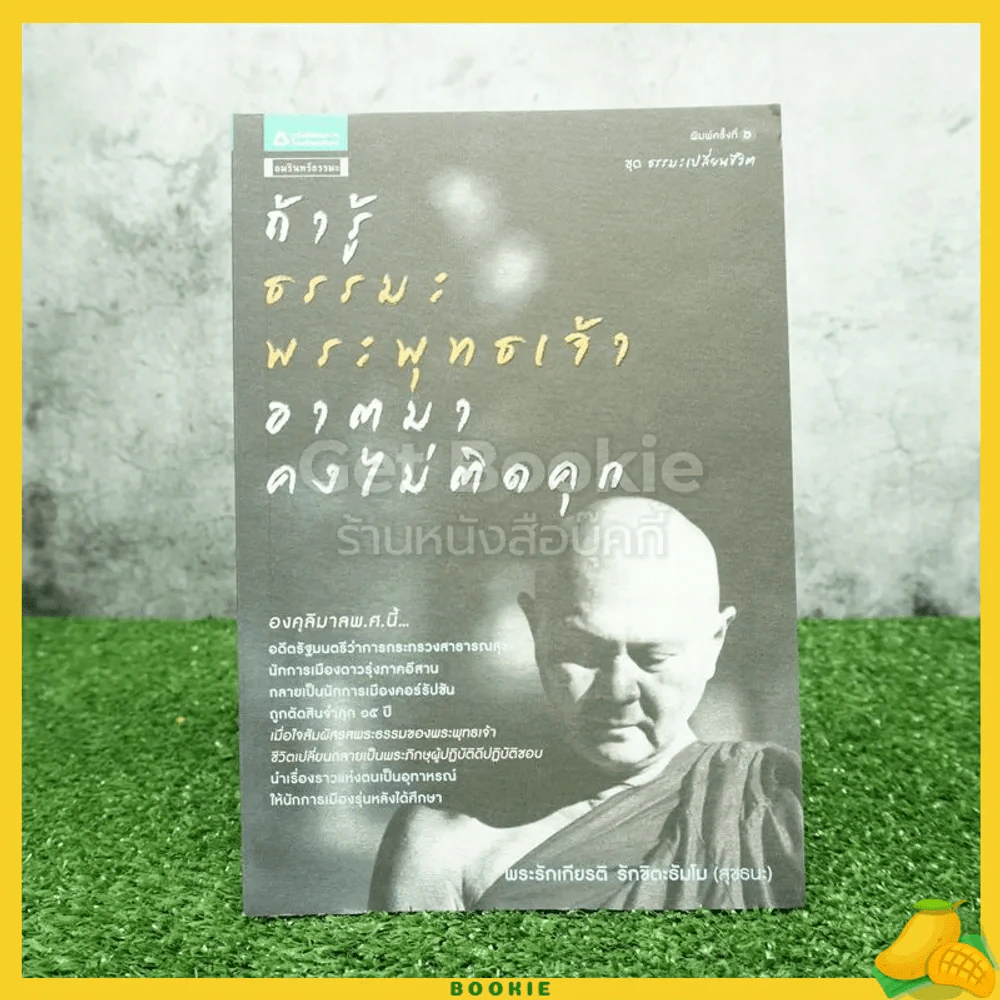 ถ้ารู้ธรรมะพระพุทธเจ้า อาตมาคงไม่ติดคุก - พระรักเกียรติ รักขิตะธัมโม(สุขธนะ) รูปที่ 1