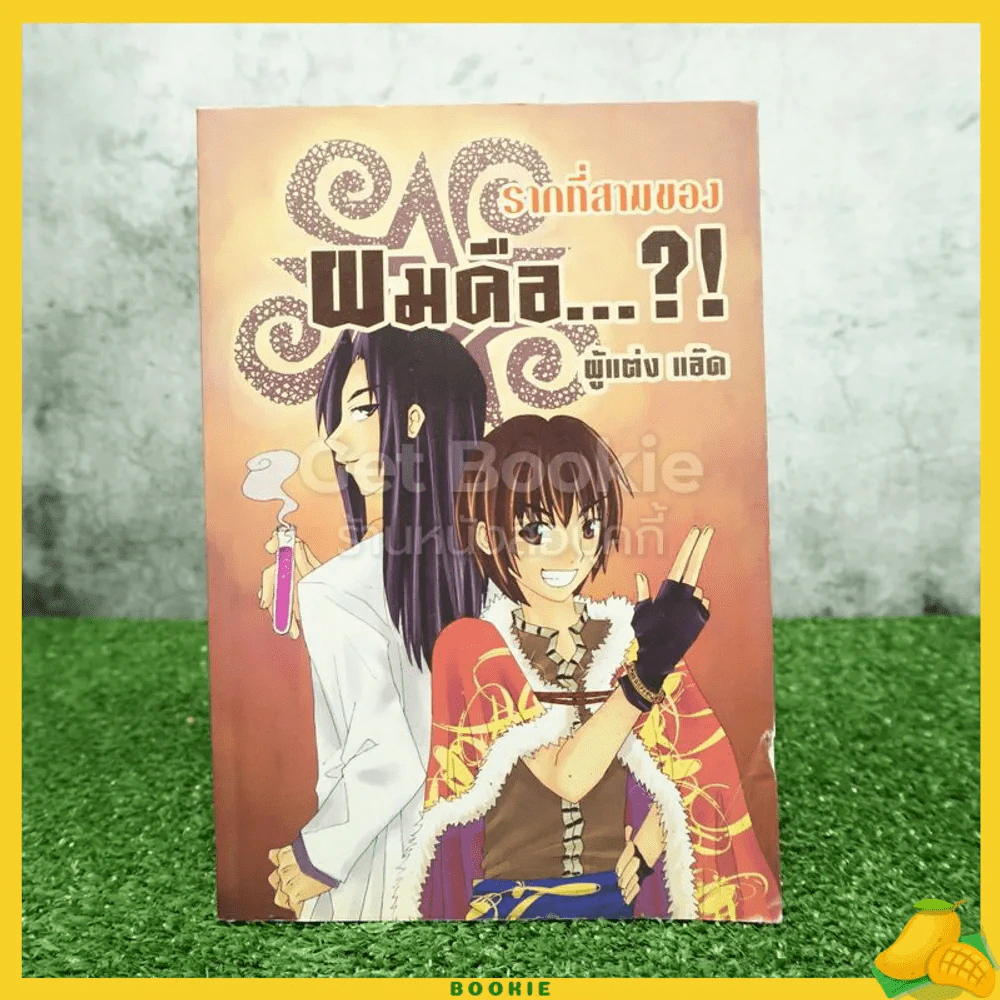 ผมคือ...?! รากที่สามของผมคือ - แอ๊ด รูปที่ 1