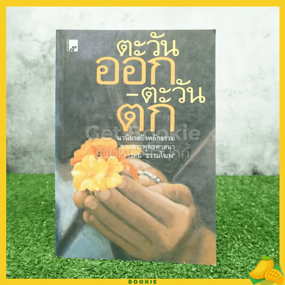 ตะวันออก-ตะวันตก นวนิยายอิงหลักธรรมทางพระพุทธศาสนา - ธรรมโฆษ รูปที่ 1