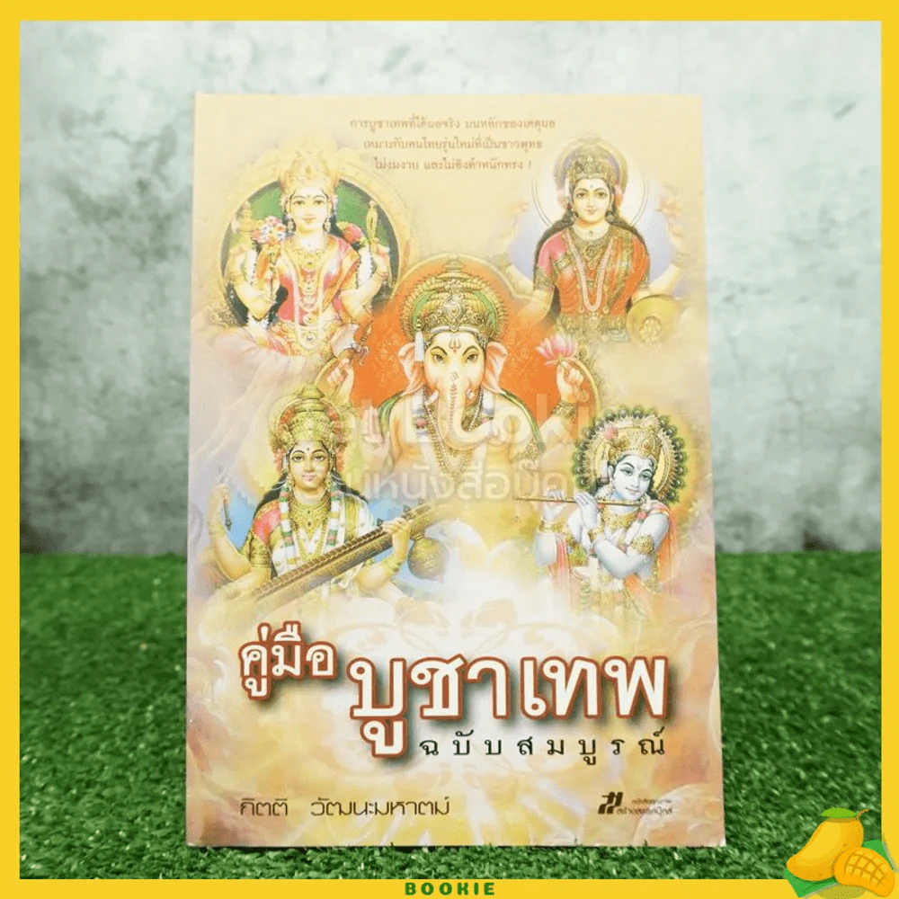 คู่มือบูชาเทพ ฉบับสมบูรณ์ รูปที่ 1