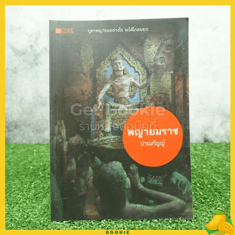 พญายมราช - ปาณกัญญ์ รูปที่ 1