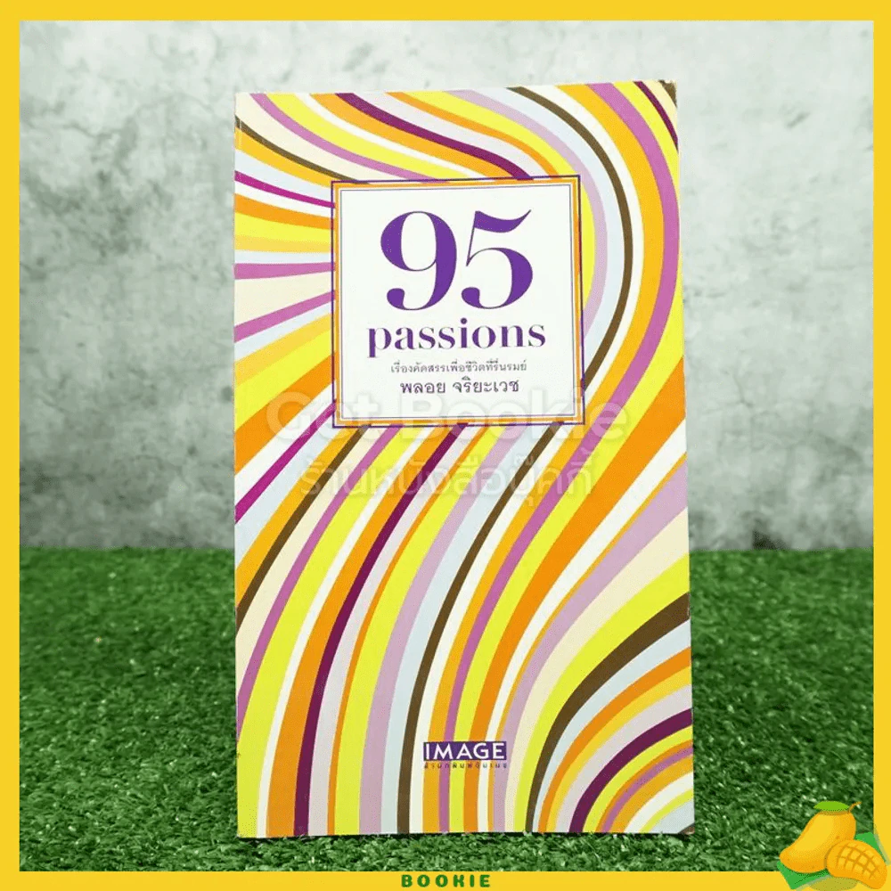 95 Passions เรื่องคัดสรรเพื่อชีวิตที่รื่นรมย์ - พลอย จริยะเวช รูปที่ 1