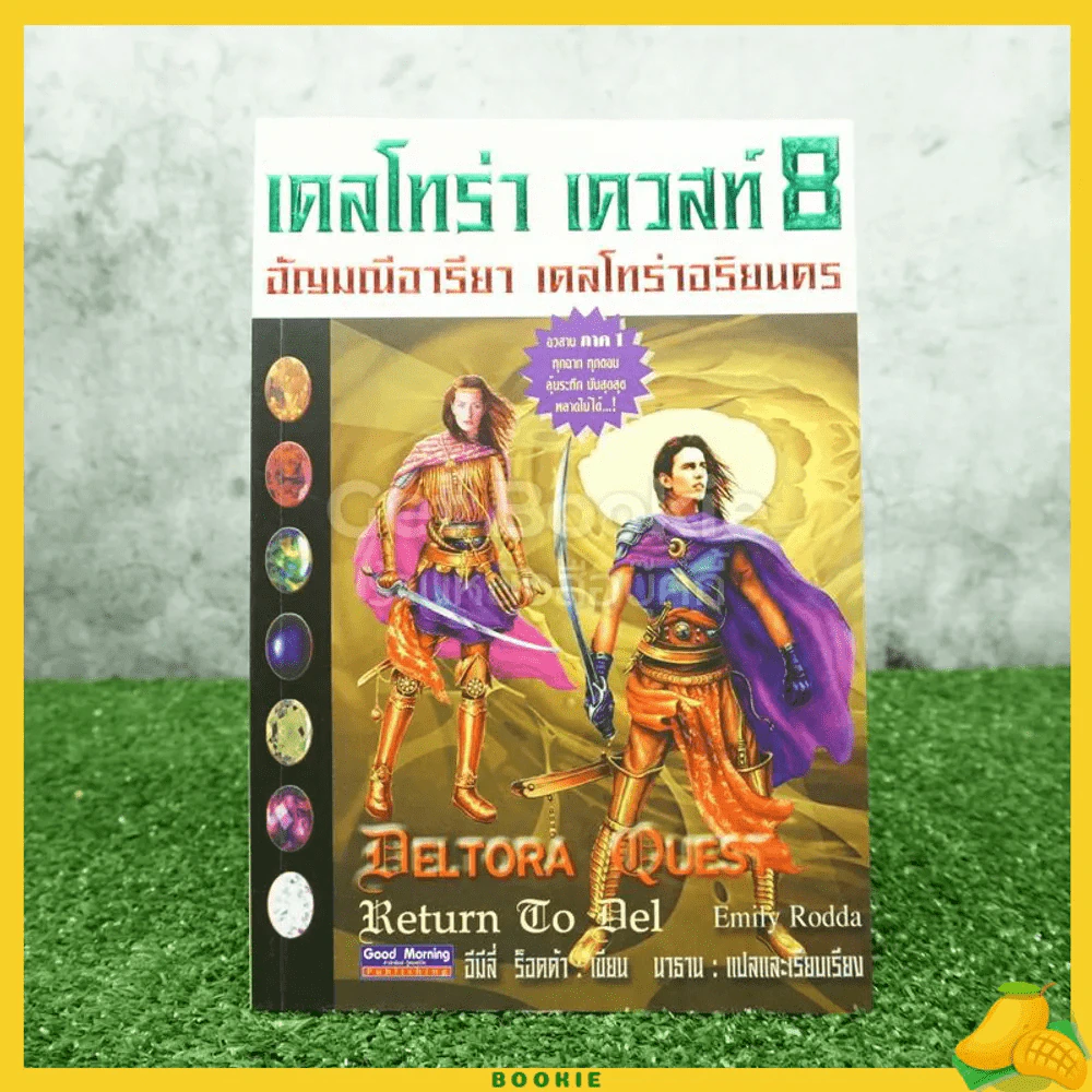 เดลโทร่า เควสท์ เล่ม 8 ตอน อัญญมณีอารียา เดลโทร่าอริยนคร (อวสาน ภาค 1) รูปที่ 1