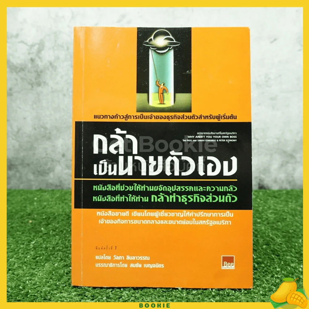 กล้าเป็นนายตัวเอง รูปที่ 1