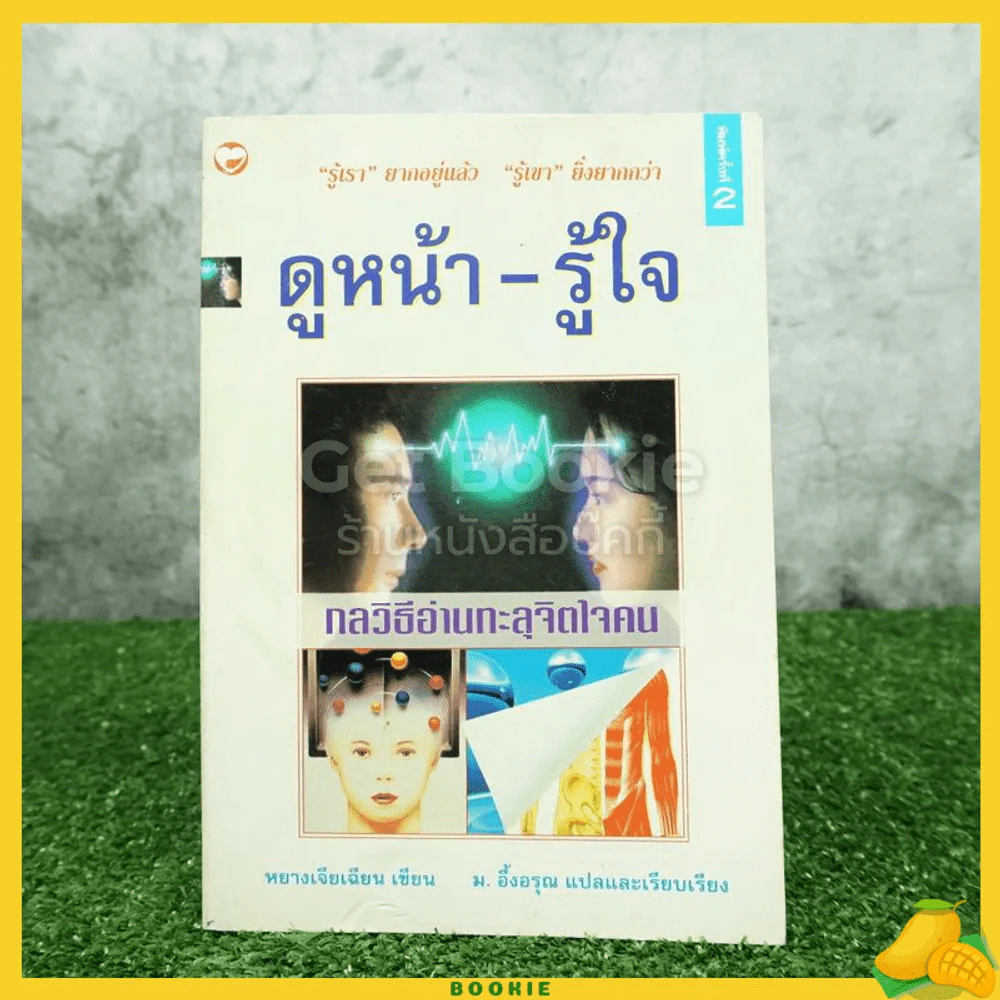 ดูหน้า-รู้ใจ "รู้เรา" ยากอยู่แล้ว "รู้เขา" ยิ่งยากกว่า รูปที่ 1