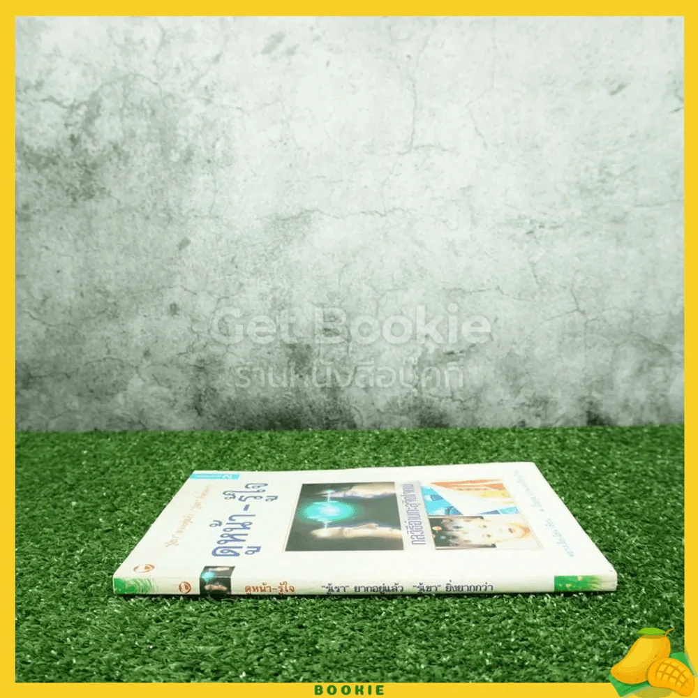 ดูหน้า-รู้ใจ "รู้เรา" ยากอยู่แล้ว "รู้เขา" ยิ่งยากกว่า รูปที่ 2