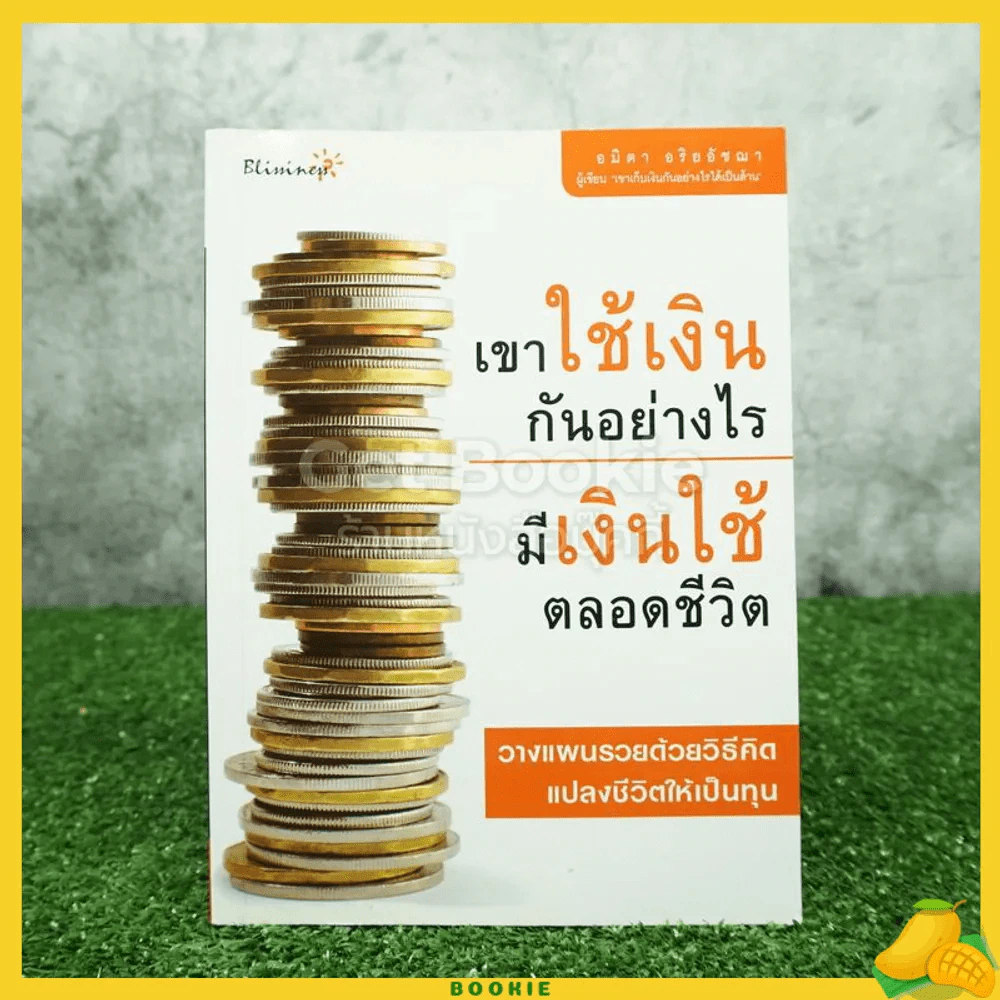 เขาใช้เงินกันอย่างไร มีเงินใช้ตลอดชีวิต รูปที่ 1