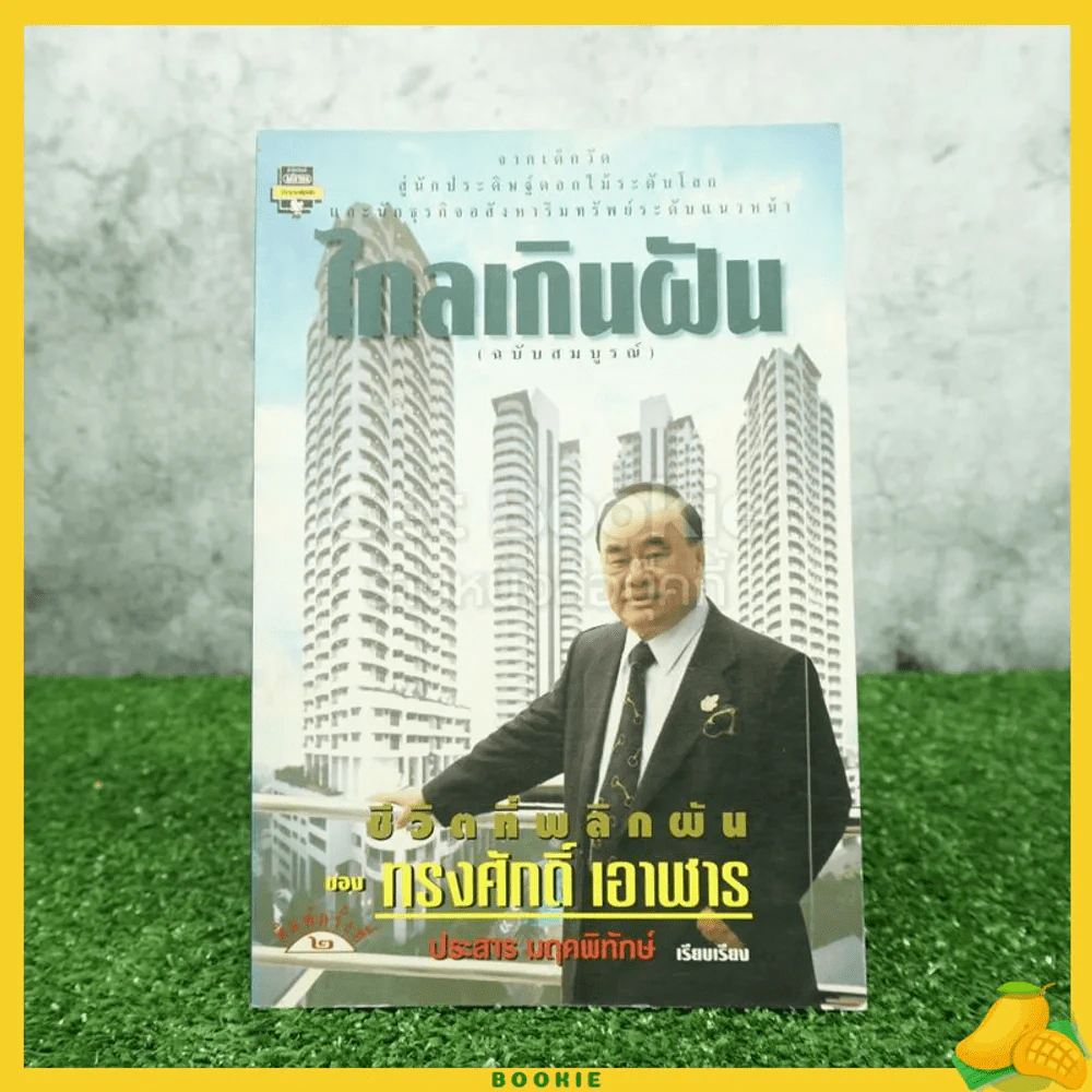 ไกลเกินฝัน - ประสาร มฤคพิทักษ์ รูปที่ 1