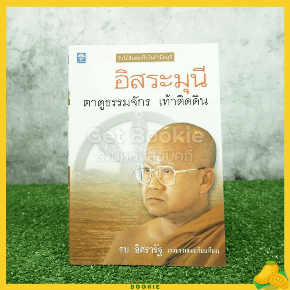 อิสระมุนี ตาดูธรรมจักร เท้าติดดิน - รบ อิศรารัฐ รูปที่ 1