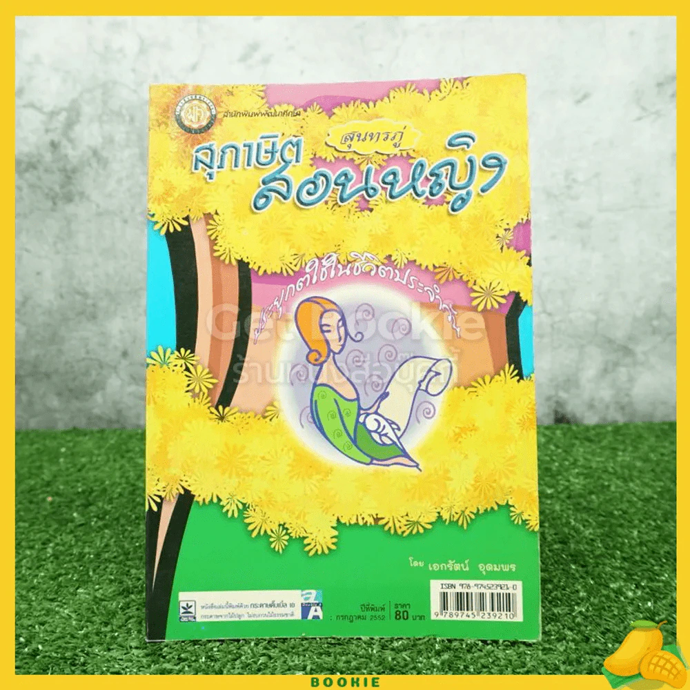 สุภาษิตสอนหญิง สุนทรภู่ - เอกรัตน์อุดมพร รูปที่ 1