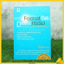 Format จิต Delete อารมณ์ - ปิยโสภณ รูปที่ 1