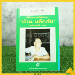 ชีวิตและความใฝ่ฝัน ของถ้วน หลีกภัย ในบ้านเลขที่ 183 - ญิบ พันจันทร์ รูปที่ 1