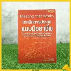 เทคนิคการประชุมแบบมืออาชีพ รูปที่ 1