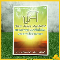 สยามอารยะ แมนนิเฟสโต : แถลงการณ์สยามอารยะ - ศ.ดร.เกรียงศักดิ์ เจริญวงศ์ศักดิ์ รูปที่ 1