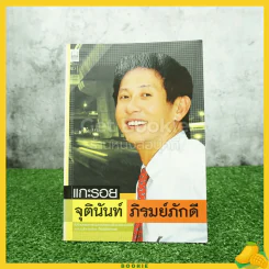 แกะรอย จุตินันท์ ภิรมย์ภักดี รูปที่ 1