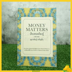 เงินทองต้องรู้ Money Matters - อุมาพันธุ์ เจริญยิ่ง รูปที่ 1
