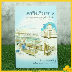 ลุยกินริมทาง - โอภาส ปฎิมานุเกษม รูปที่ 1