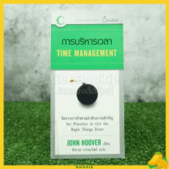 การบริหารเวลา Time Managing รูปที่ 1