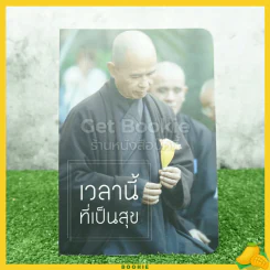 เวลานี้ที่เป็นสุข - ติช นัท ฮันห์ รูปที่ 1