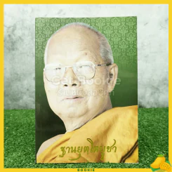 ฐานยตฺโตบูชา หนังสือนุสรณ์พระราชทานเพลิงศพ พระเดชพระคุณฯ พระปิยทัสสี (สมพร ฐานยุตฺโต) หลวงปู่โกวิท รูปที่ 1