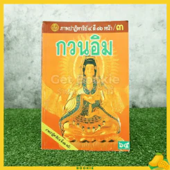 พระโพธิสัตว์เจ้าแม่กวนอิม 3 รูปที่ 1