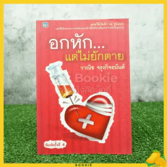 อกหักแต่ไม่ยักตาย - วาณิช จรุงกิจอนันต์ รูปที่ 1