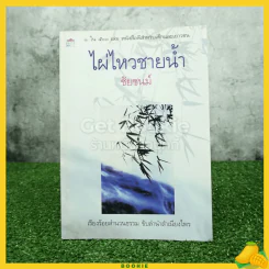 ไผ่ไหวชายน้ำ - ชัยชนม์ รูปที่ 1