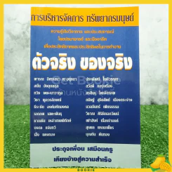 ตัวจริง ของจริง การบริหารจัดการ ทรัพยากรณ์มนุษย์ รูปที่ 1