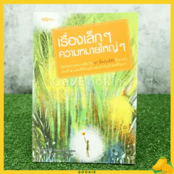 เรื่องเล็กๆความหมายใหญ่ๆ รูปที่ 1