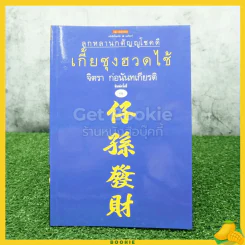 เกี้ยซุงฮวดไช้ (ลูกหลานกตัญญูโชคดี) - จิตรา ก่อนันทเกียรติ รูปที่ 1