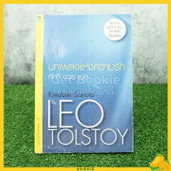 ชุดวรรณกรรมคลาสสิก บทเพลงแห่งความรัก Kreutzer Sonata By Leo Tolstoy รูปที่ 1