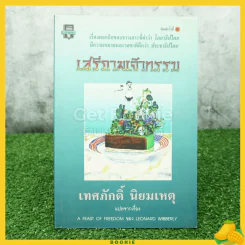 เสรีภาพเจ้ากรรม - เทศภักดิ์ นิยมเหตุ รูปที่ 1