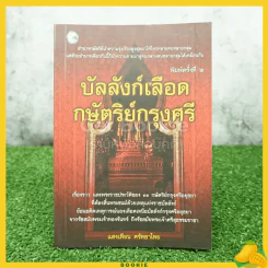 บัลลังก์เลือดกษัติริย์กรุงศรี - แสงเทียน ศรัทธาไทย รูปที่ 1