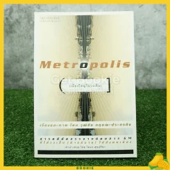 Metropolis เมืองใหญ่ในวงเล็บ รูปที่ 1