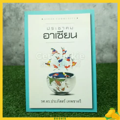 ประชาคมอาเซียน - รศ.ดร.ประภัสสร์ เทพชาตรี รูปที่ 1