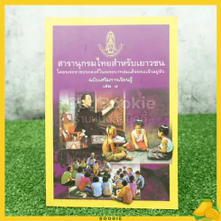 สารานุกรมไทยสำหรับเยาวชน โดยพระราชประสงค์ในพระบาทสมเด็จพระเจ้าอยู่หัว เล่ม 4 รูปที่ 1