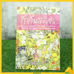 รักกันให้ยั่งยืน - นวลศิริ เปาโลหิตย์ รูปที่ 1