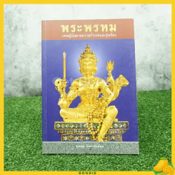 พระพรหม เทพผู้บันดาลความร่ำรวยและรุ่งเรือง รูปที่ 1