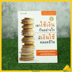 เขาใช้เงินกันอย่างไร มีเงินใช้ตลอดชีวิต รูปที่ 1