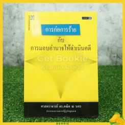 การก่อการร้ายกับการมอบอำนาจให้ดำเนินคดี รูปที่ 1