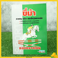 ขี่ม้า รวมกฎ กติกา และพื้นฐานการเล่น รูปที่ 1