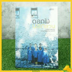 ดอกไม้นอกสวน - ภาณุ มณีวัฒนกุล รูปที่ 1