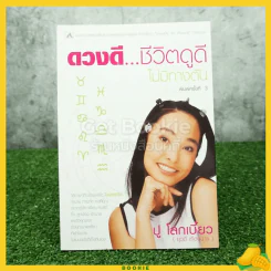 ดวงดีชีวิตดูดี ไม่มีทางตัน (ปู โลกเบี้ยว) รูปที่ 1