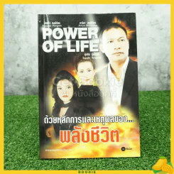 Power Of Life ด้วยหลักการและเหตุผลของ พลังชีวิต รูปที่ 1