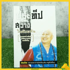 ประทีปสว่างในฉับพลัน -พระพุทธาจารย์เหลียนเซิน หลูเซิ่งเยี่ยน รูปที่ 1