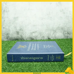 ประมวลกฎหมายวิธีพิจารณาความแพ่ง วิธีพิจารณาความอาญา พระธรรมมนูญศาลยุติธรรม รูปที่ 2
